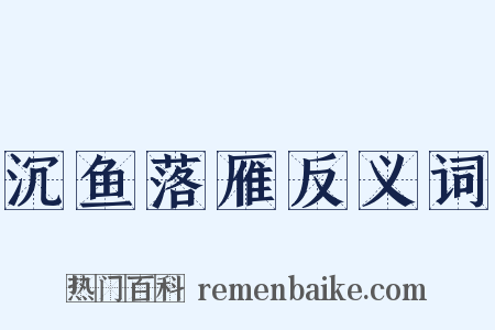 沉鱼落雁反义词是什么意思的图片